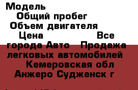  › Модель ­ Mercedes-Benz S-Class › Общий пробег ­ 115 000 › Объем двигателя ­ 299 › Цена ­ 1 000 000 - Все города Авто » Продажа легковых автомобилей   . Кемеровская обл.,Анжеро-Судженск г.